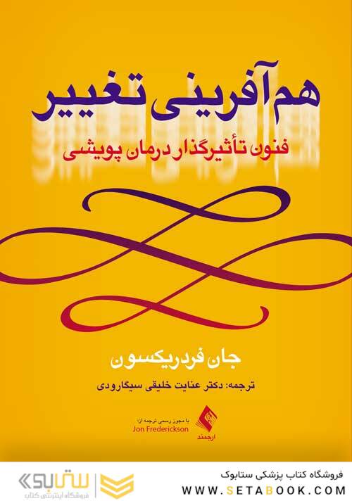 هم آفرینی تغییر فنون تأثیرگذار درمان پویشی