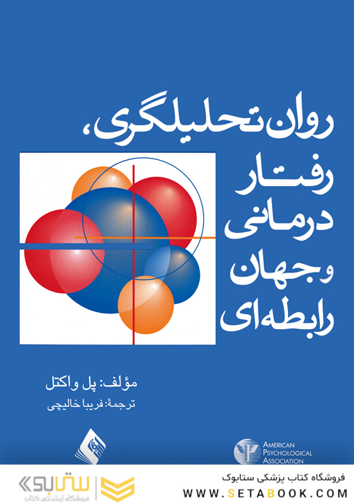 روان تحلیلگری، رفتاردرمانی و جهان رابطه ای
