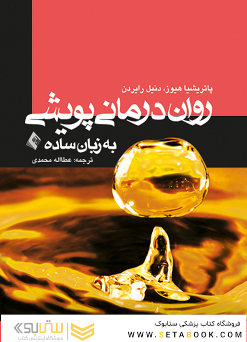 روان درمانی پویشی به زبان ساده