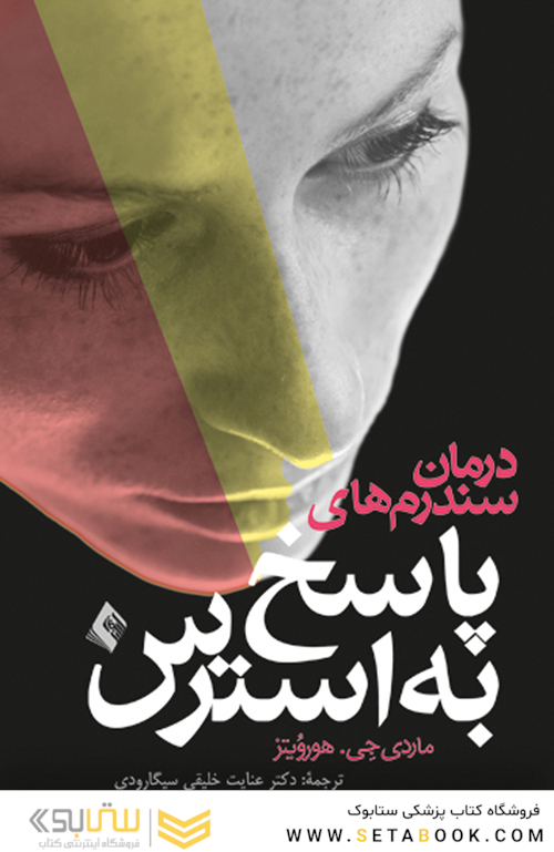 درمان سندرم های پاسخ به استرس