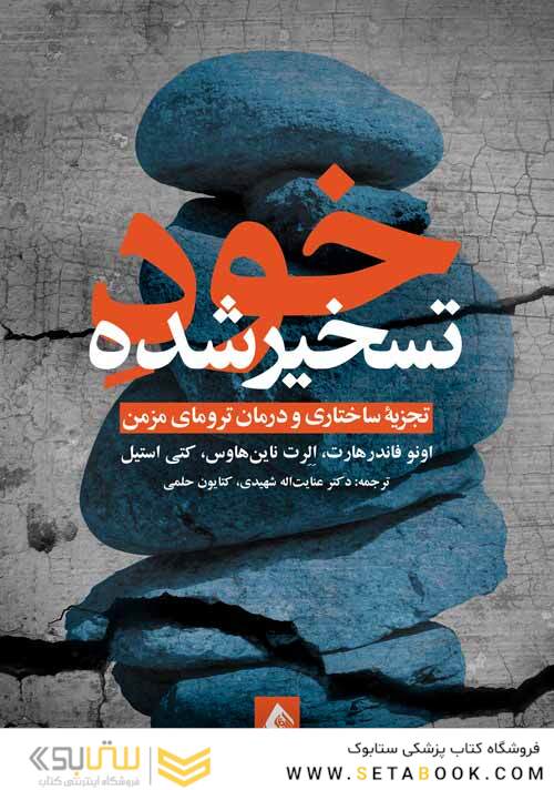 خود تسخیرشده تجزیه ساختاری و درمان ترومای مزمن