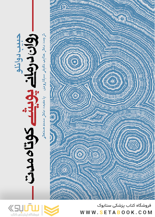 روان درمانی پویشی کوتاه مدت
