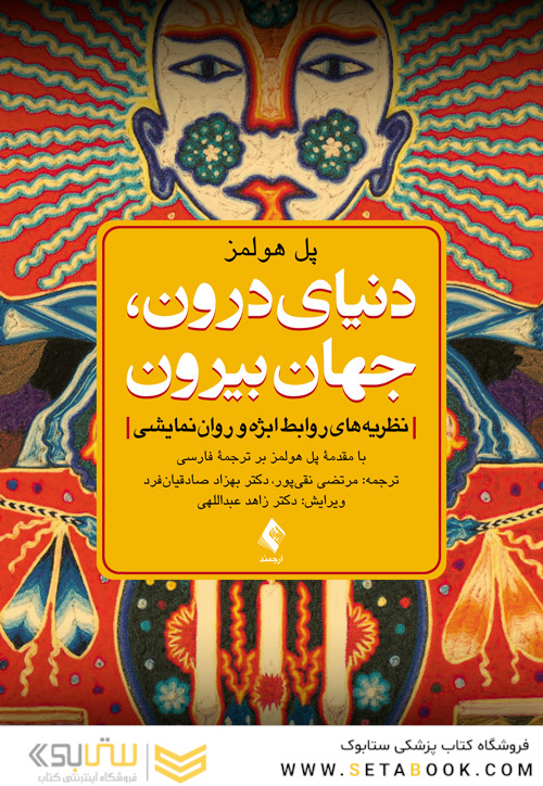 دنیای درون، جهان بیرون  نظریه های روابط ابژه و روان نمایشی