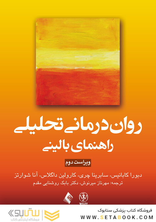 روان درمانی تحلیلی راهنمای بالینی