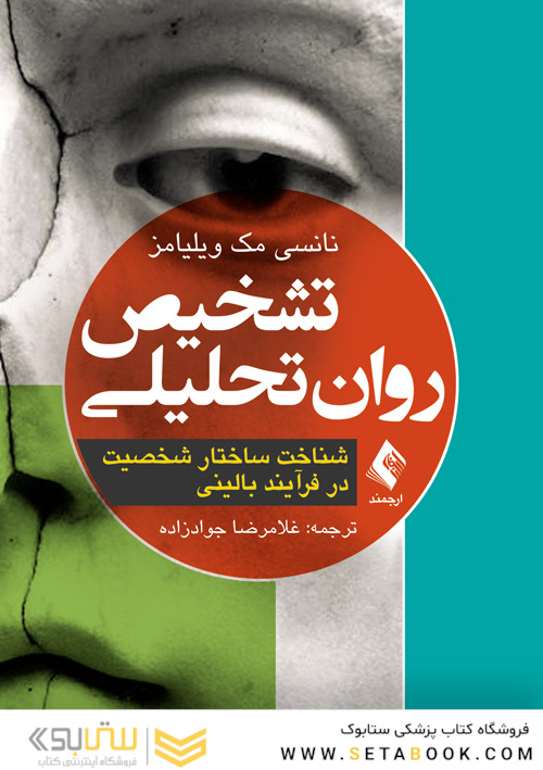 تشخیص روان تحلیلی شناخت ساختار شخصیت در فرآیند بالینی