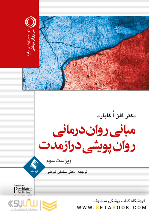 مبانی روان  درمانی روان  پویشی درازمدت