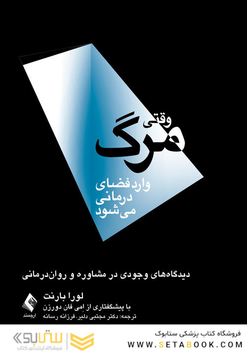 وقتی مرگ وارد فضای درمانی می شود