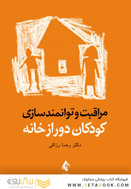 مراقبت و توانمندسازی کودکان دور از خانه