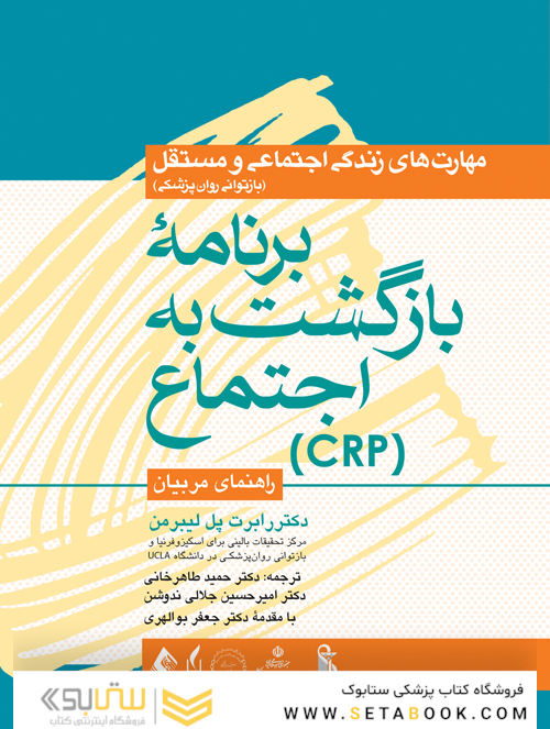 برنامه بازگشت به اجتماع (CRP) راهنمای مربیان