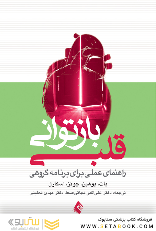 بازتوانی قلبی راهنمای عملی برای برنامه گروهی