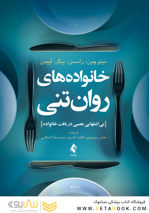 خانواده‌های روان‌تنی