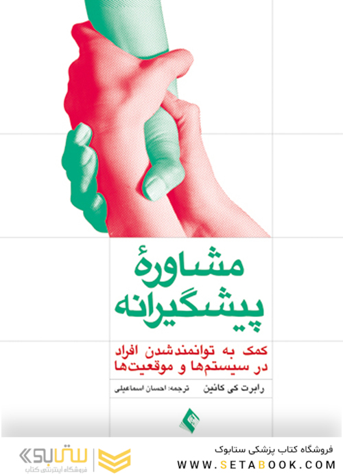 مشاوره پیشگیرانه  کمک به توانمند شدن افراد در سیستم ها و موقعیت ها