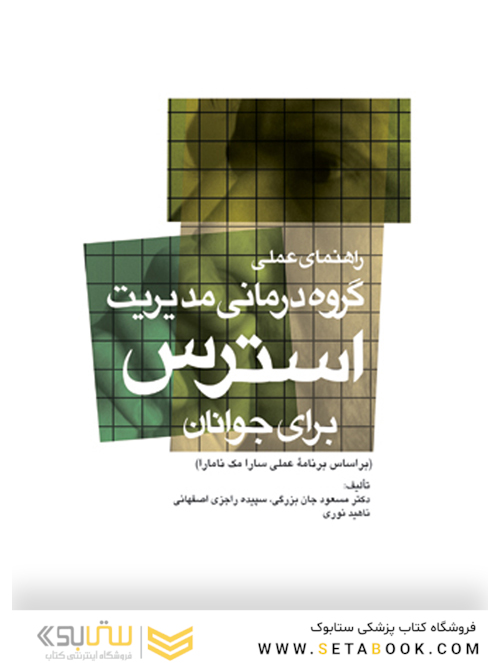 راهنمای عملی گروه درمانی مدیریت استرس برای جوانان