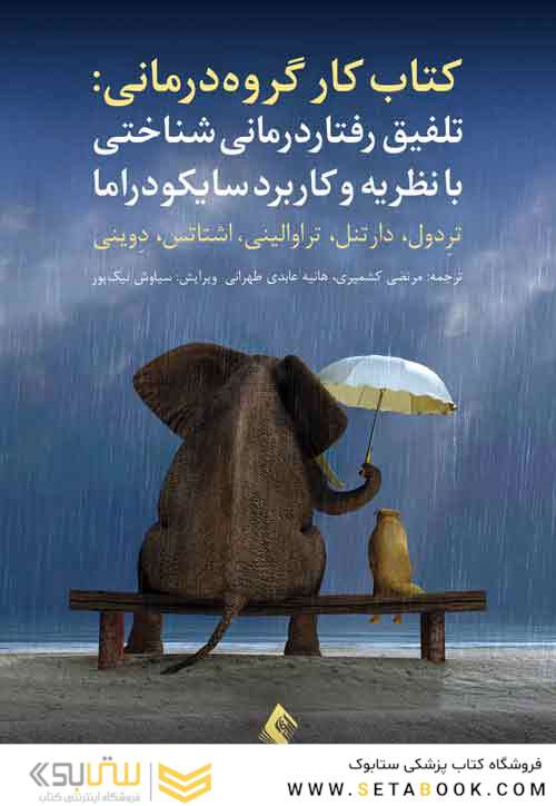 تلفیق رفتاردرمانی  شناختی با نظریه و کاربرد سایکودراما