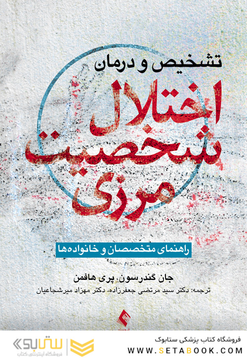 تشخیص و درمان اختلال شخصیت مرزی