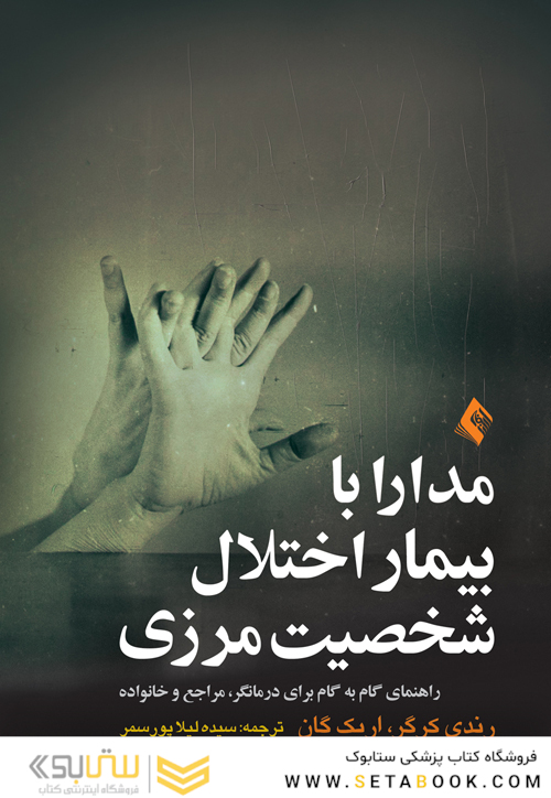 مدارا با بیمار اختلال شخصیت مرزی