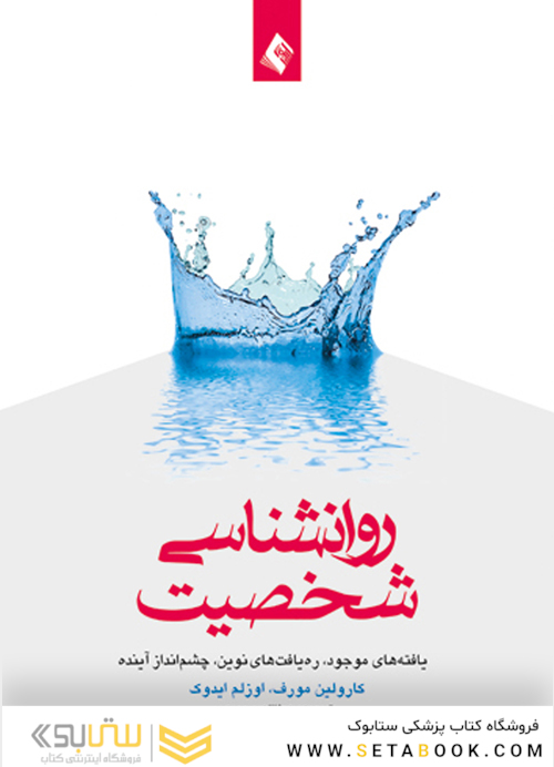 روان شناسی شخصیت