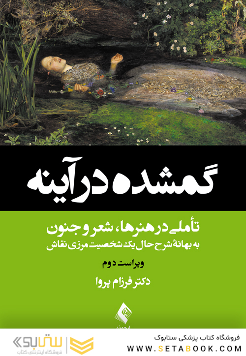 گمشده در آینه