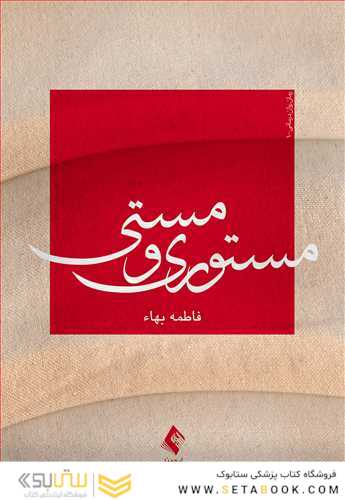 مستوری و مستی