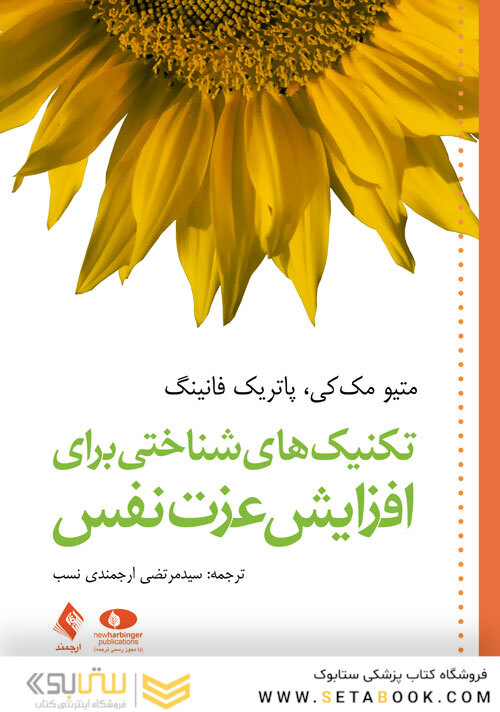 تکنیک های شناختی برای افزایش عزت نفس