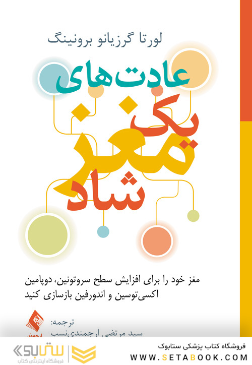 عادت های یک مغز شاد