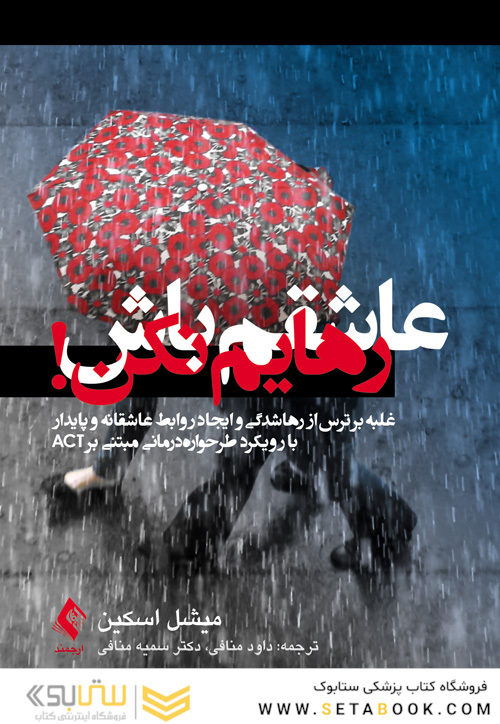 عاشقم باش رهایم نکن!