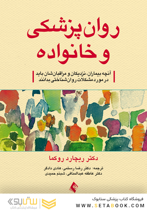 روان پزشکی و خانواده راهنمای بیماران، نزدیکان و مراقبان 