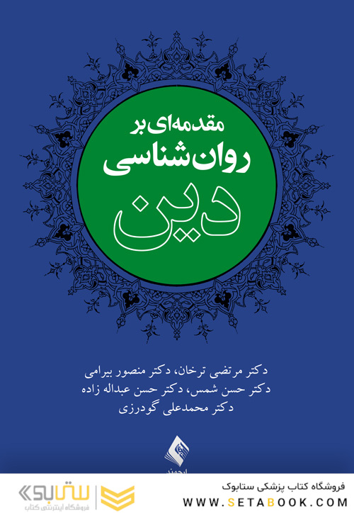 مقدمه ای بر روان شناسی دین
