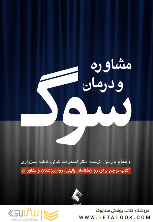 مشاوره و درمان سوگ