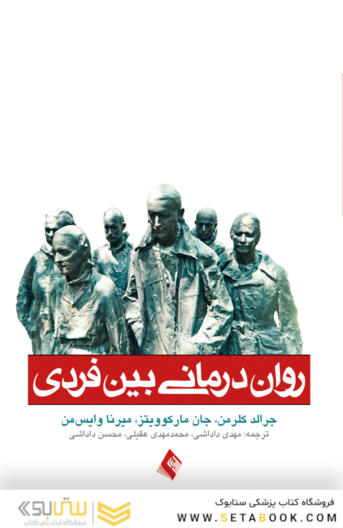 روان درمانی بین فردی