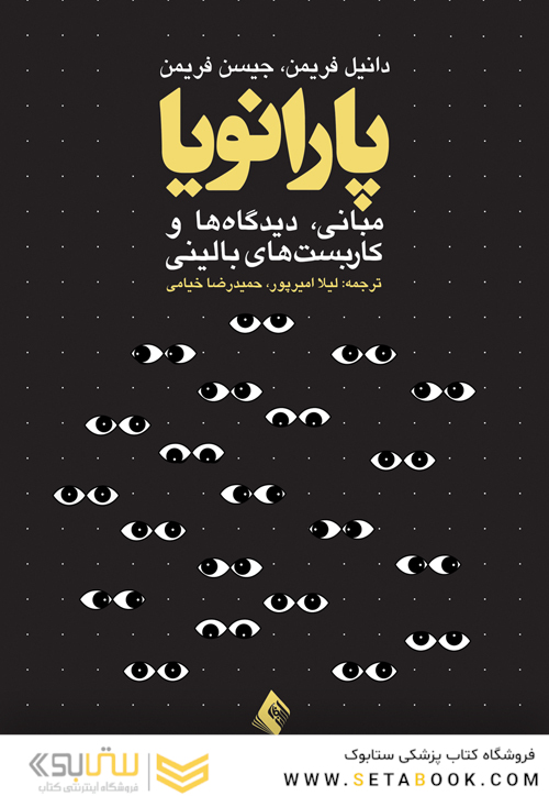 پارانویا: مبانی، دیدگاه ها و کاربست های بالینی