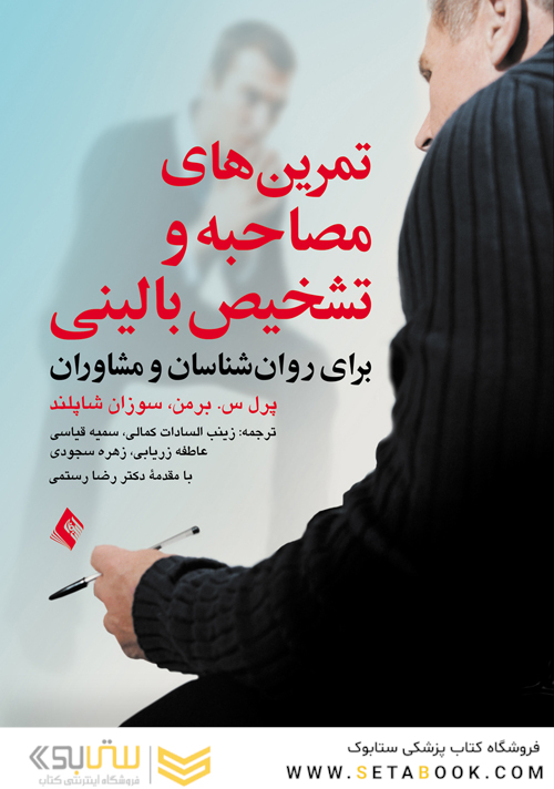 تمرین های مصاحبه و تشخیص بالینی