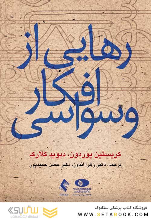 رهایی از افکار وسواسی