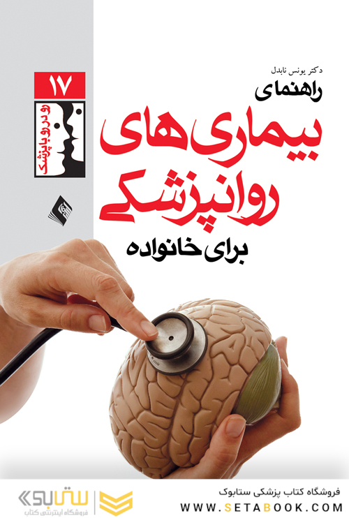 راهنمای بیماری های روان پزشکی برای خانواده ها