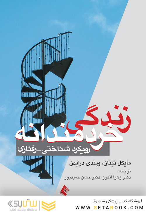 زندگی خردمندانه رویکرد شناختی- رفتاری