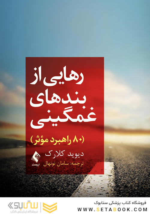 رهایی از بندهای غمگینی 80 راه موثر