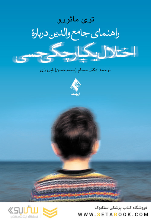 راهنمای جامع والدین درباره اختلال یکپارچگی حسی