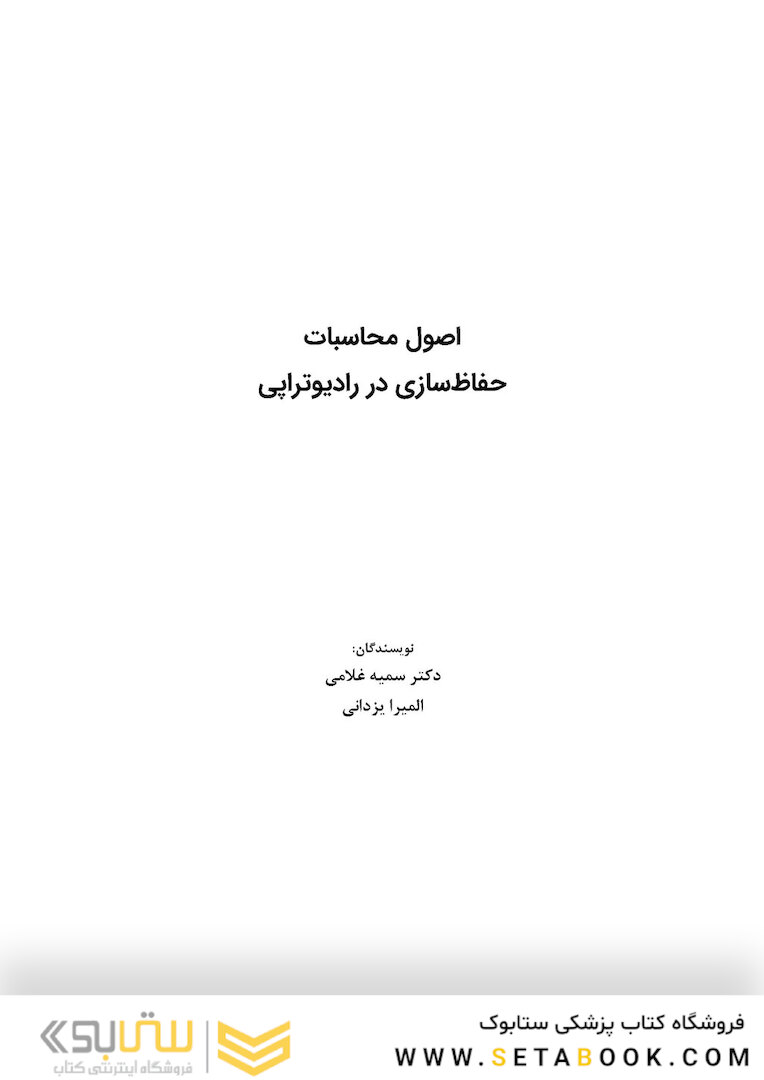 اصول محاسبات حفاظ سازی در رادیوتراپی