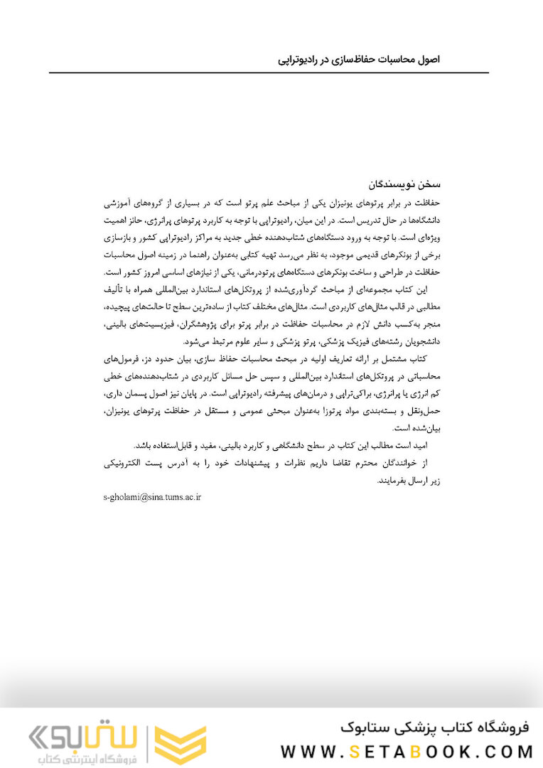 اصول محاسبات حفاظ سازی در رادیوتراپی