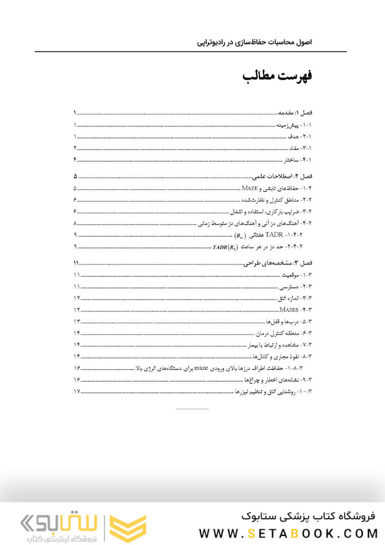 اصول محاسبات حفاظ سازی در رادیوتراپی
