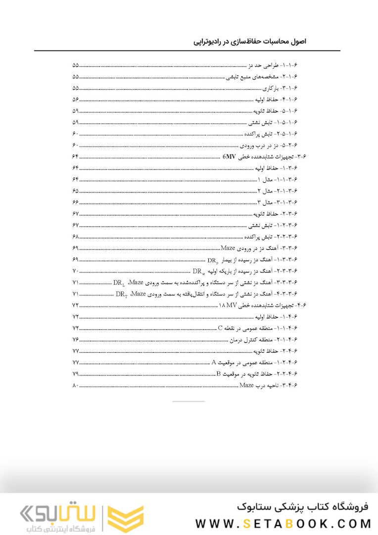اصول محاسبات حفاظ سازی در رادیوتراپی