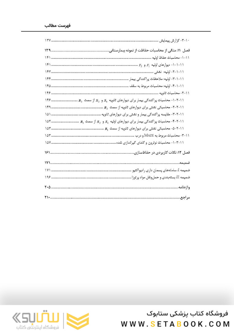 اصول محاسبات حفاظ سازی در رادیوتراپی