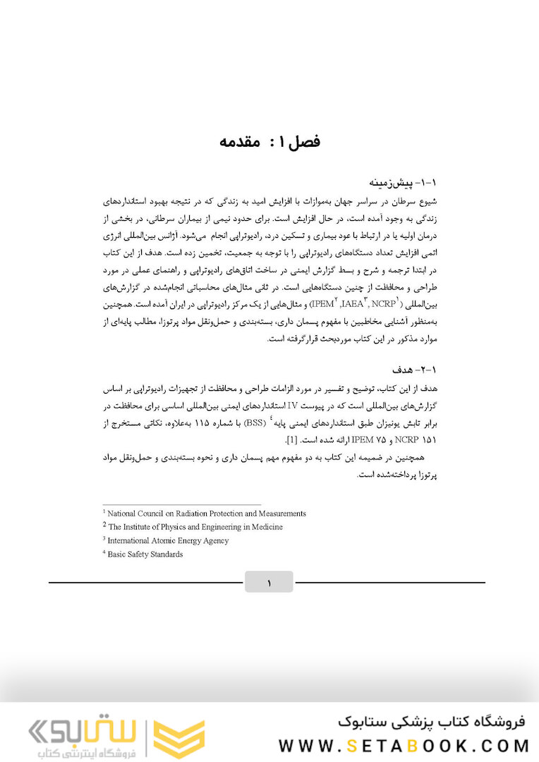 اصول محاسبات حفاظ سازی در رادیوتراپی