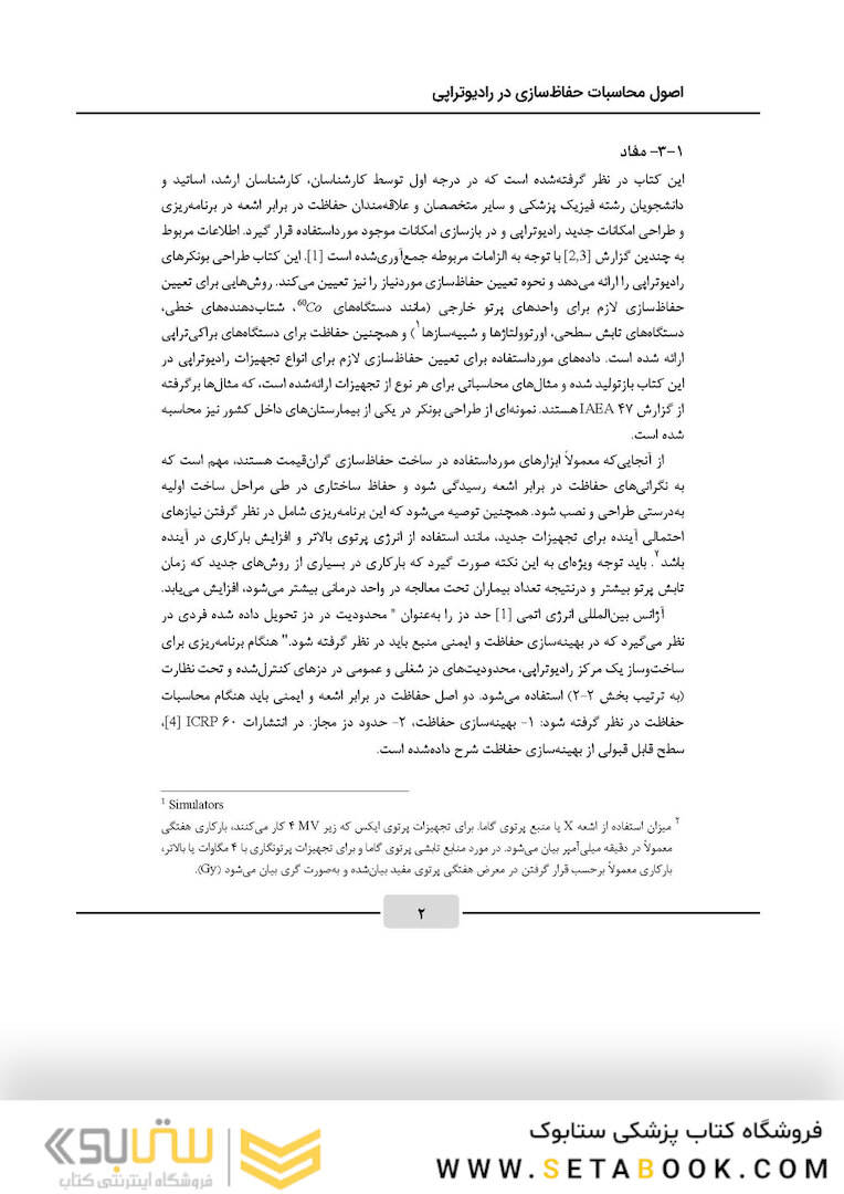 اصول محاسبات حفاظ سازی در رادیوتراپی