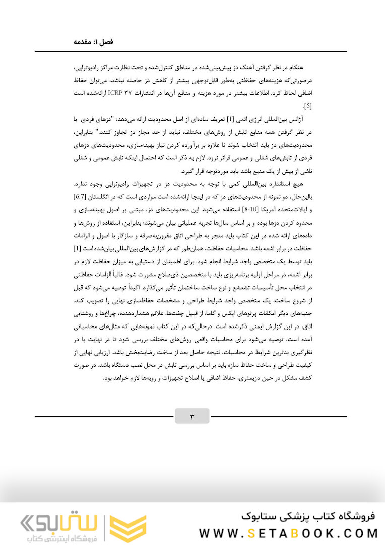 اصول محاسبات حفاظ سازی در رادیوتراپی