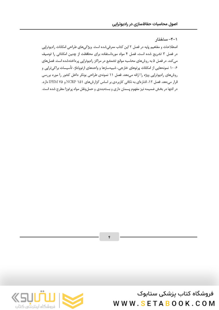 اصول محاسبات حفاظ سازی در رادیوتراپی