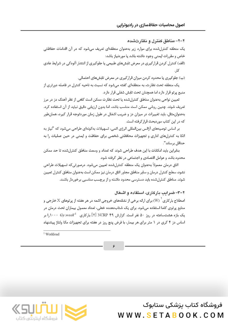 اصول محاسبات حفاظ سازی در رادیوتراپی