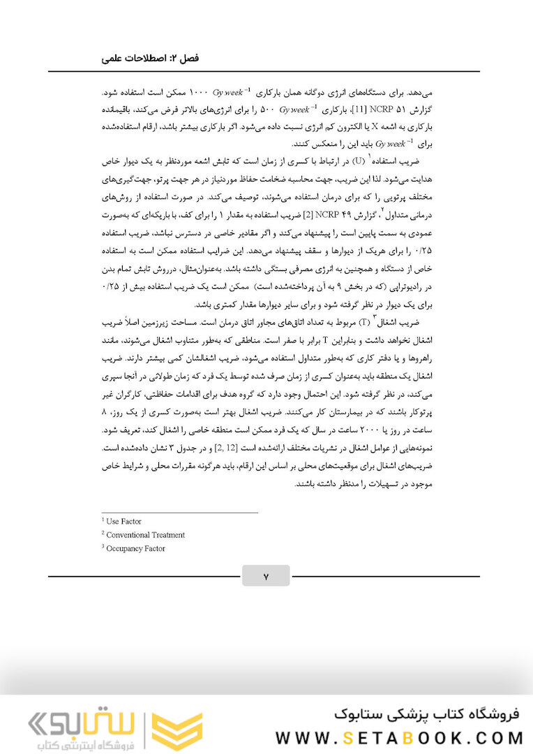 اصول محاسبات حفاظ سازی در رادیوتراپی