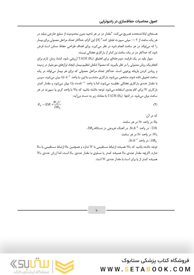 اصول محاسبات حفاظ سازی در رادیوتراپی