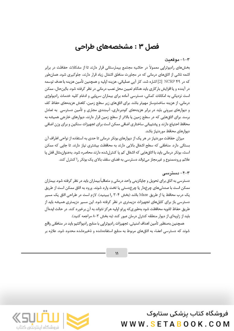 اصول محاسبات حفاظ سازی در رادیوتراپی